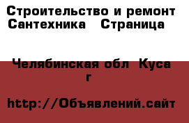 Строительство и ремонт Сантехника - Страница 2 . Челябинская обл.,Куса г.